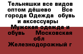 Тельняшки все видов оптом,дёшево ! - Все города Одежда, обувь и аксессуары » Мужская одежда и обувь   . Московская обл.,Железнодорожный г.